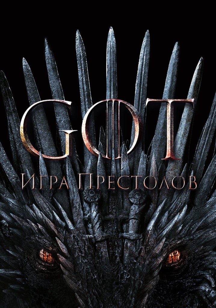 Игра Престолов - смотреть сериал онлайн